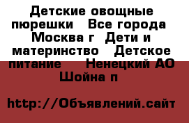 Детские овощные пюрешки - Все города, Москва г. Дети и материнство » Детское питание   . Ненецкий АО,Шойна п.